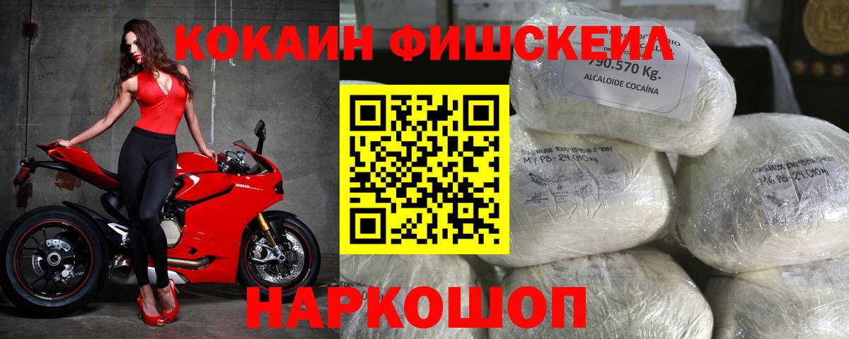 Нововоронеж  КОКАИН  Вход с VPN  COCAIN FishScale 